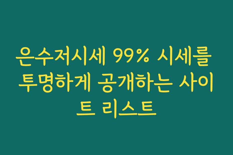 은수저시세 99% 시세를 투명하게 공개하는 사이트 리스트