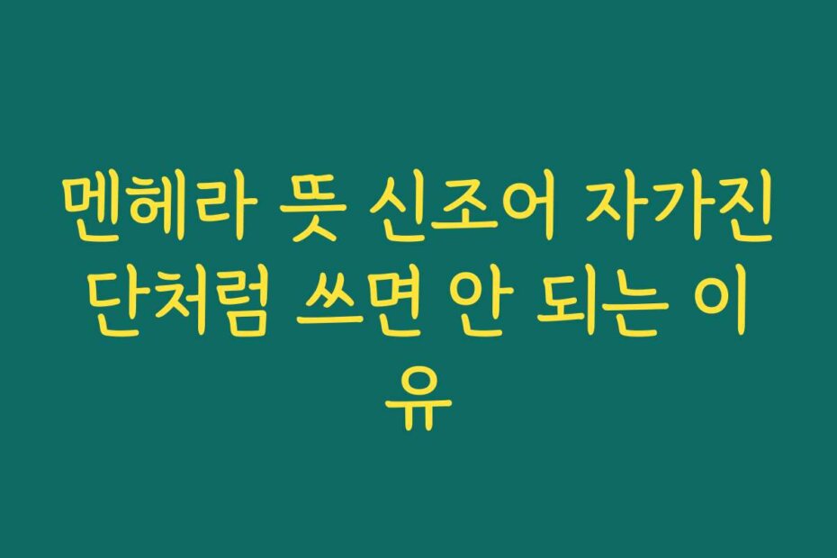 멘헤라 뜻 신조어 자가진단처럼 쓰면 안 되는 이유