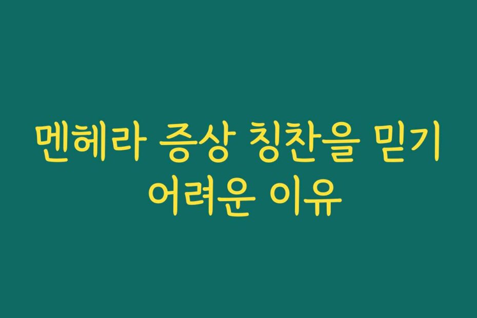 멘헤라 증상 칭찬을 믿기 어려운 이유