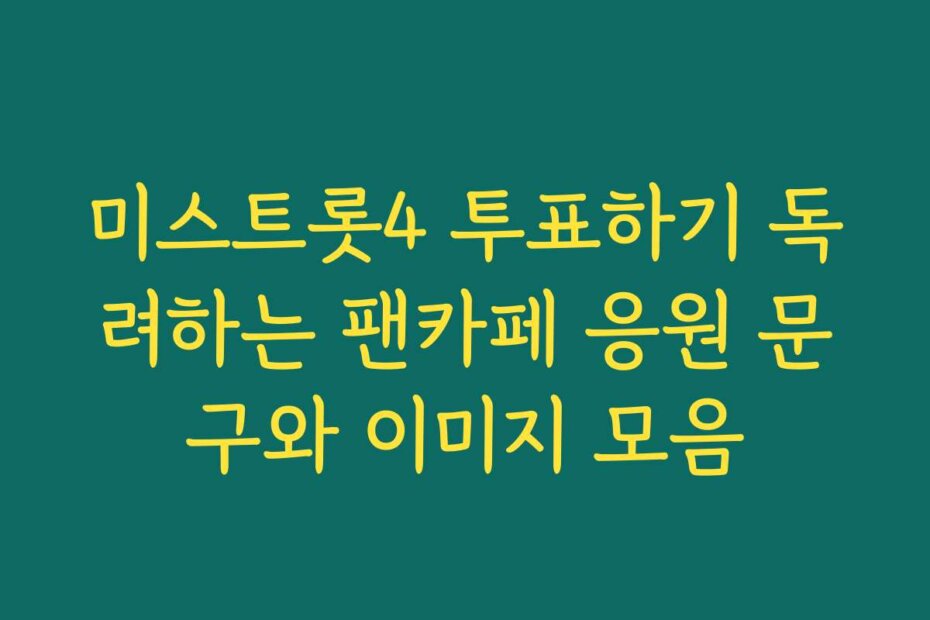 미스트롯4 투표하기 독려하는 팬카페 응원 문구와 이미지 모음