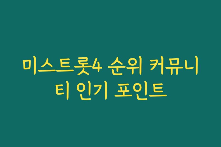 미스트롯4 순위 커뮤니티 인기 포인트