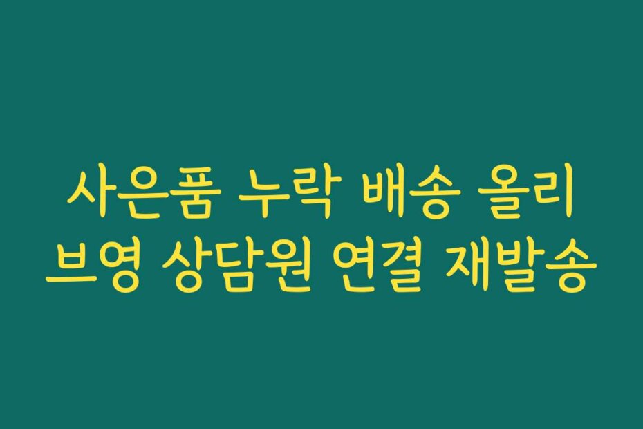 사은품 누락 배송 올리브영 상담원 연결 재발송