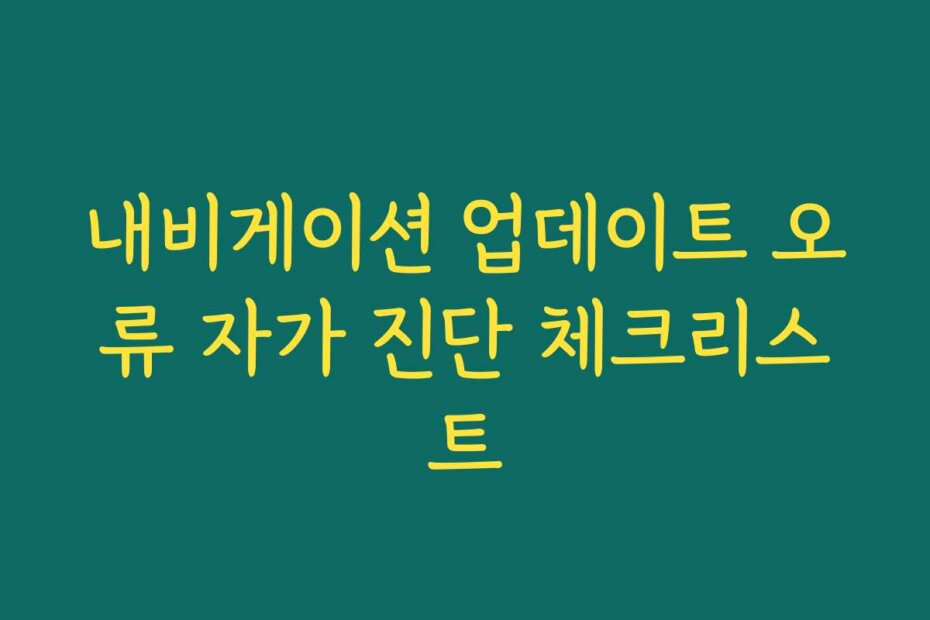내비게이션 업데이트 오류 자가 진단 체크리스트