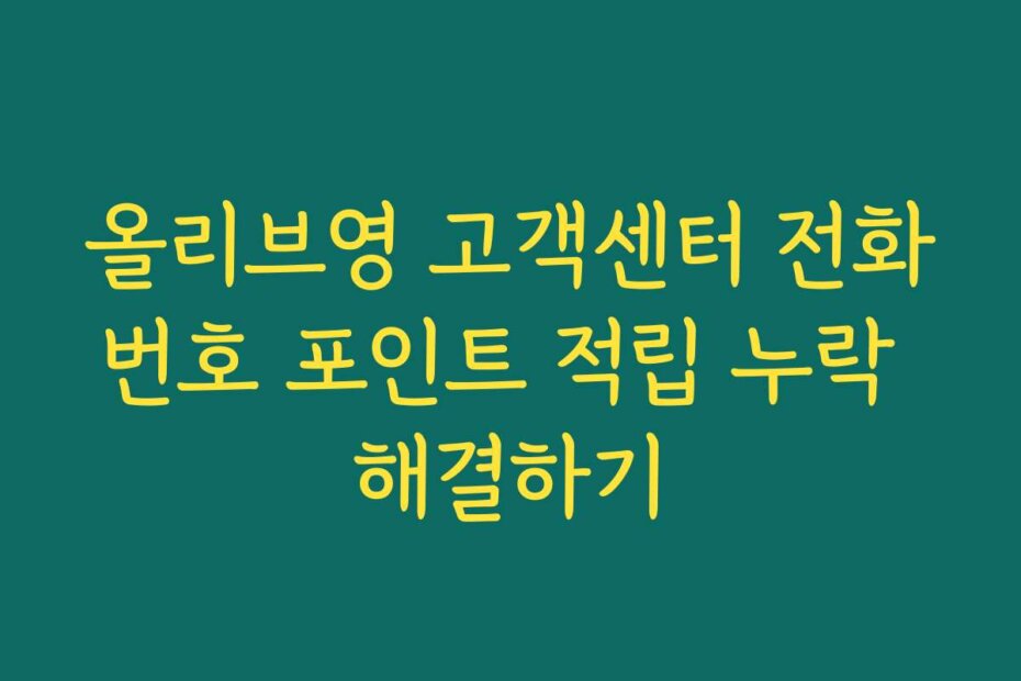 올리브영 고객센터 전화번호 포인트 적립 누락 해결하기