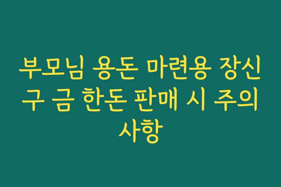 부모님 용돈 마련용 장신구 금 한돈 판매 시 주의사항