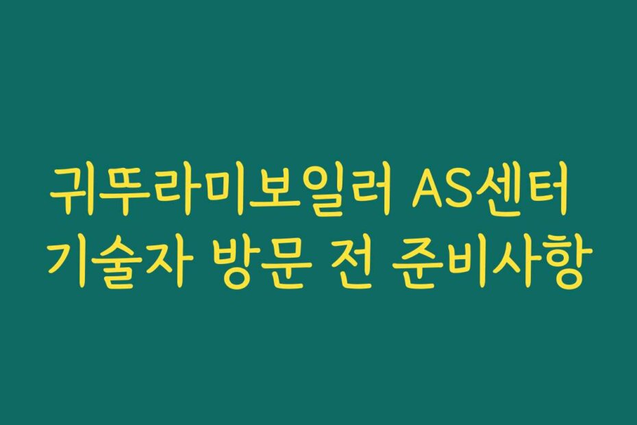 귀뚜라미보일러 AS센터 기술자 방문 전 준비사항