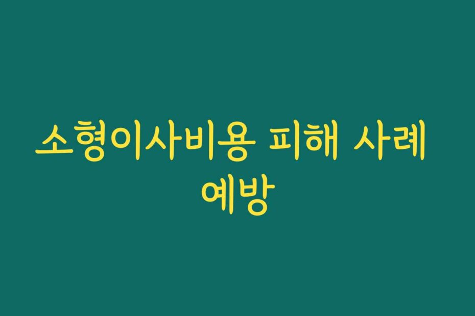 소형이사비용 피해 사례 예방