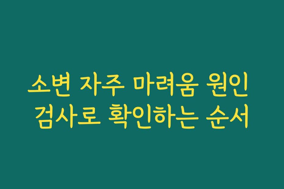 소변 자주 마려움 원인 검사로 확인하는 순서