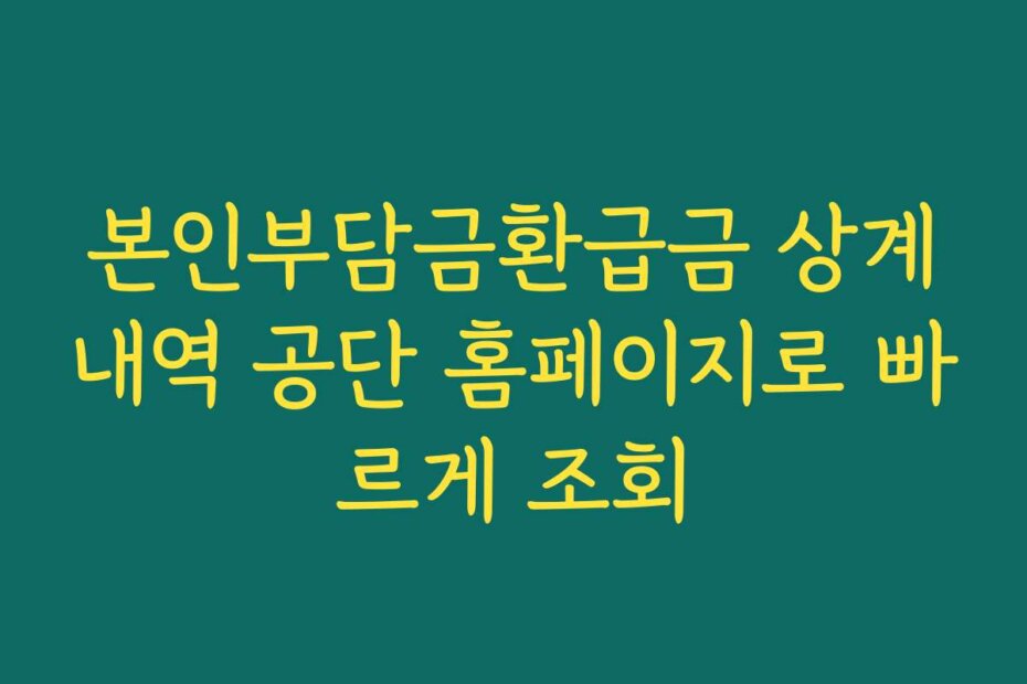 본인부담금환급금 상계내역 공단 홈페이지로 빠르게 조회