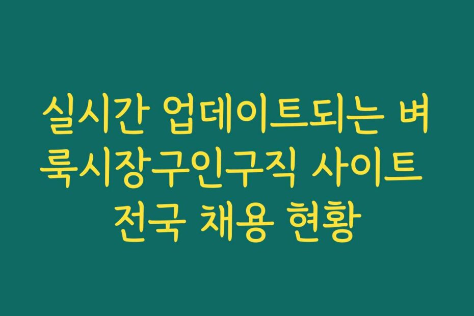 실시간 업데이트되는 벼룩시장구인구직 사이트 전국 채용 현황