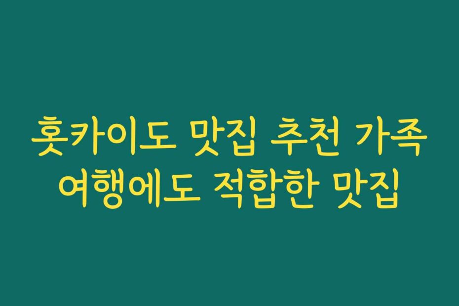 홋카이도 맛집 추천 가족여행에도 적합한 맛집