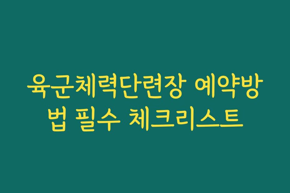 육군체력단련장 예약방법 필수 체크리스트