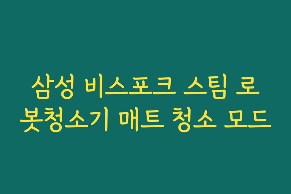 삼성 비스포크 스팀 로봇청소기 매트 청소 모드