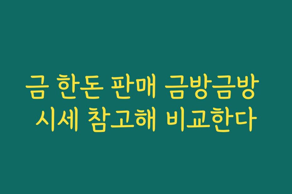 금 한돈 판매 금방금방 시세 참고해 비교한다