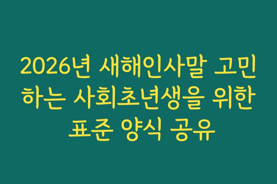 2026년 새해인사말 고민하는 사회초년생을 위한 표준 양식 공유