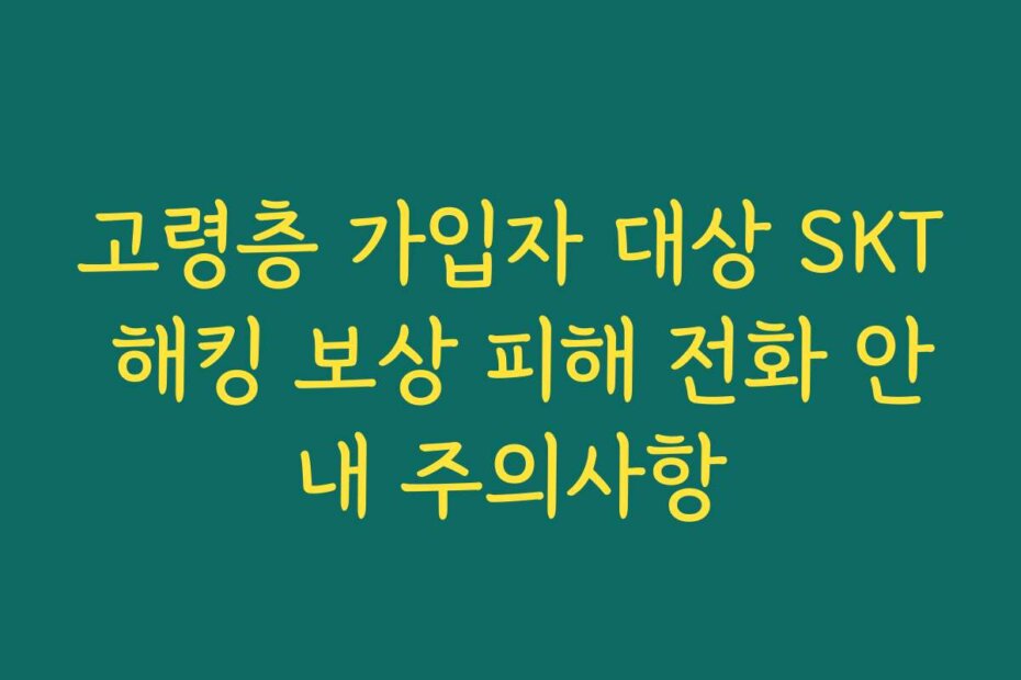 고령층 가입자 대상 SKT 해킹 보상 피해 전화 안내 주의사항 고령층 가입자 대상 SKT 해킹 보상 피해 전화 안내 주의사항