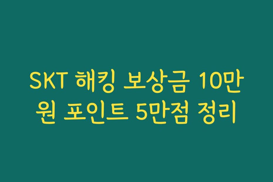 SKT 해킹 보상금 10만원 포인트 5만점 정리
