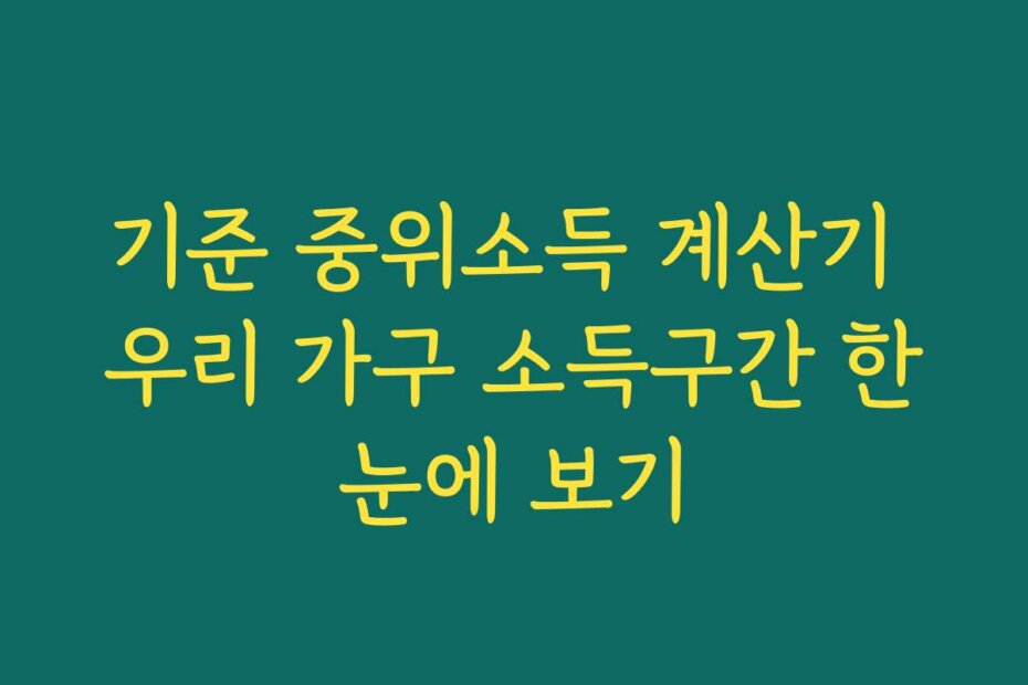 기준 중위소득 계산기 우리 가구 소득구간 한눈에 보기