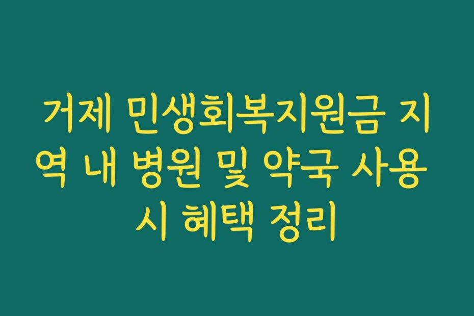 거제 민생회복지원금 지역 내 병원 및 약국 사용 시 혜택 정리