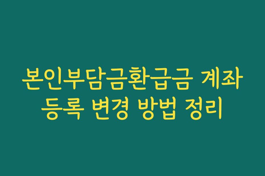 본인부담금환급금 계좌등록 변경 방법 정리