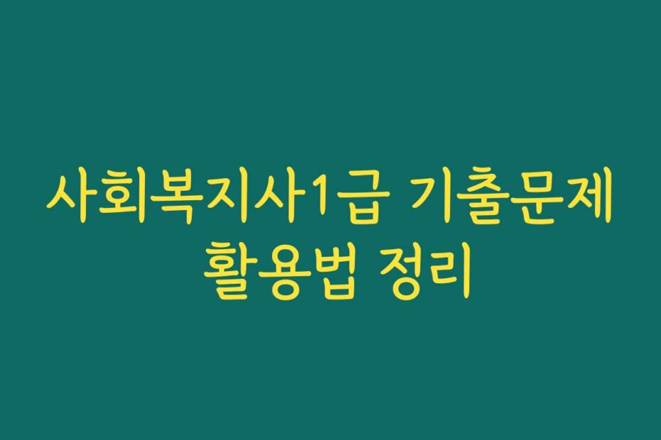 사회복지사1급 기출문제 활용법 정리