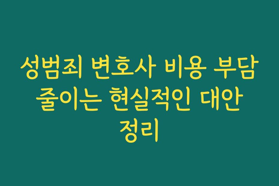 성범죄 변호사 비용 부담 줄이는 현실적인 대안 정리