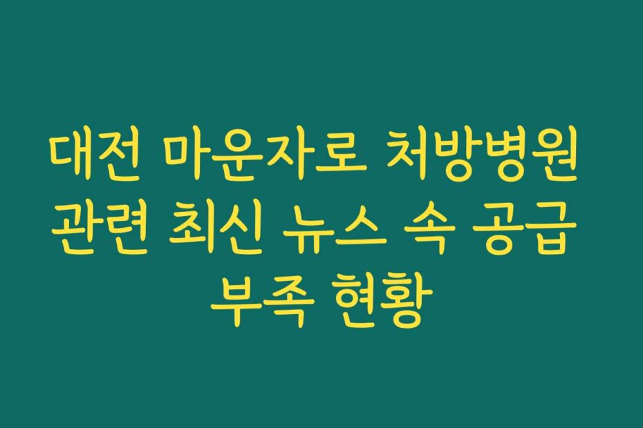 대전 마운자로 처방병원 관련 최신 뉴스 속 공급 부족 현황