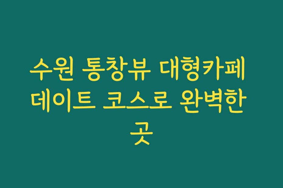 수원 통창뷰 대형카페 데이트 코스로 완벽한 곳