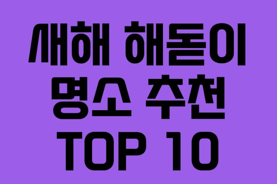 새해 해돋이 명소 추천 TOP 10