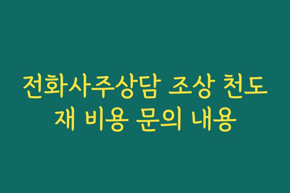 전화사주상담 조상 천도재 비용 문의 내용