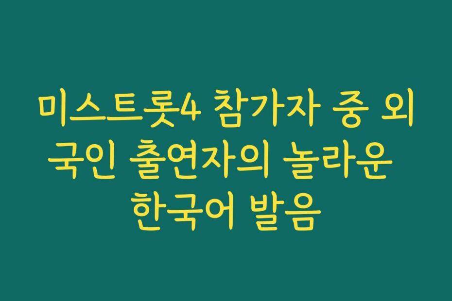 미스트롯4 참가자 중 외국인 출연자의 놀라운 한국어 발음