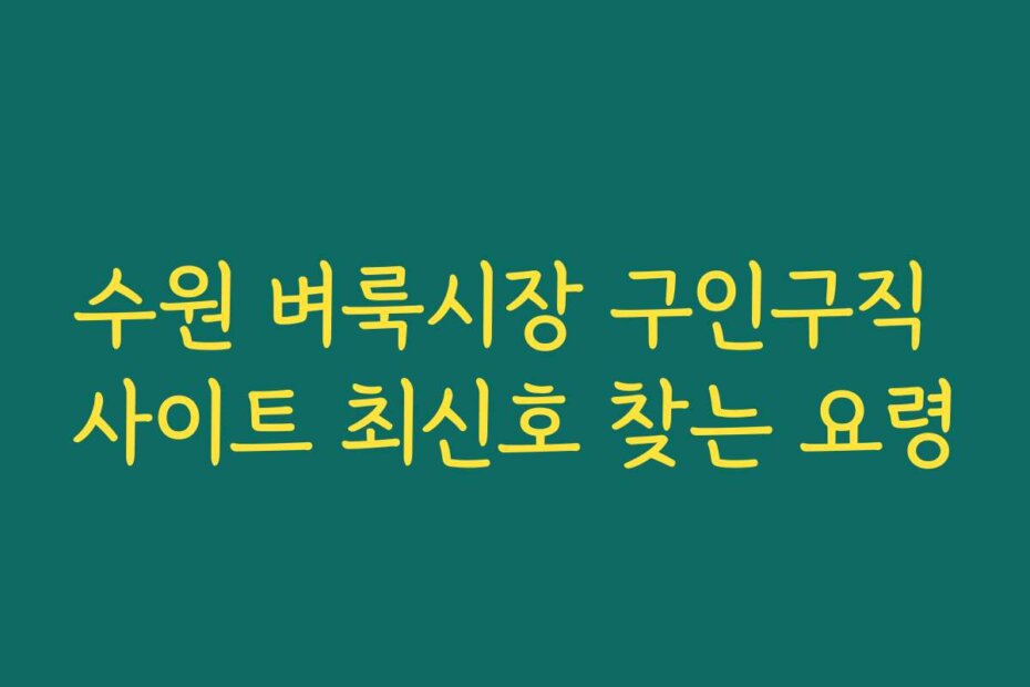수원 벼룩시장 구인구직 사이트 최신호 찾는 요령