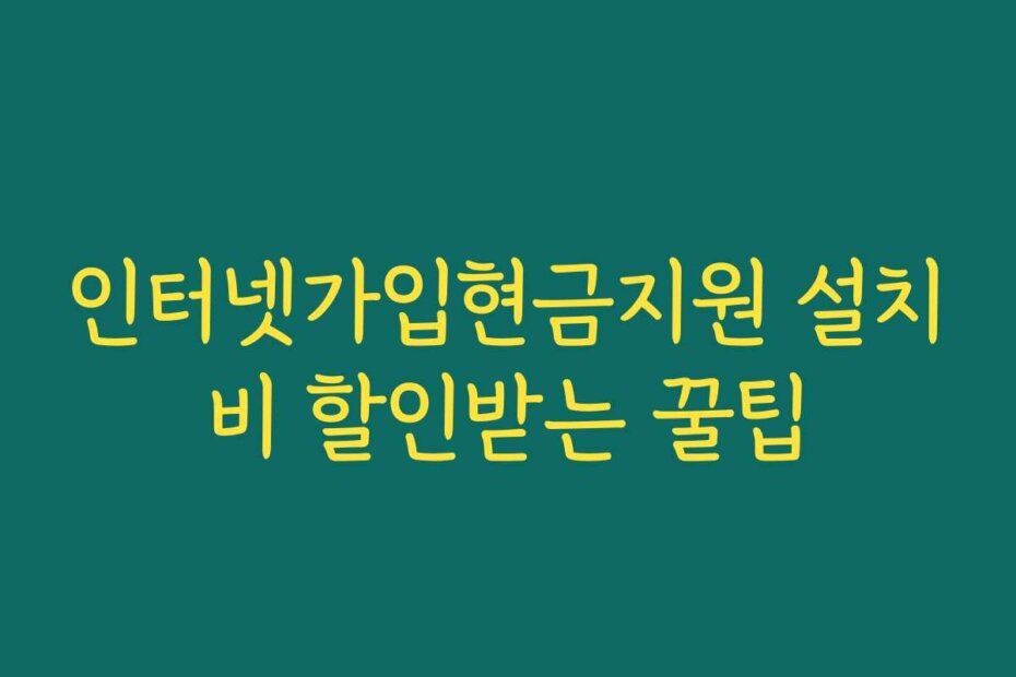 인터넷가입현금지원 설치비 할인받는 꿀팁