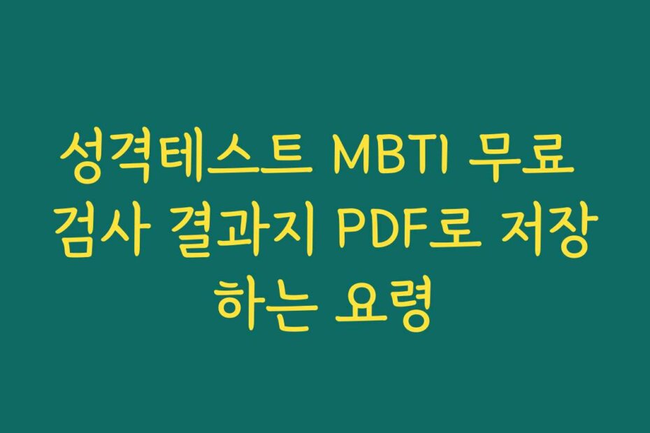 성격테스트 MBTI 무료 검사 결과지 PDF로 저장하는 요령