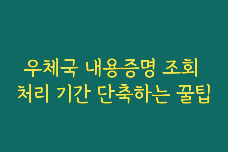 우체국 내용증명 조회 처리 기간 단축하는 꿀팁
