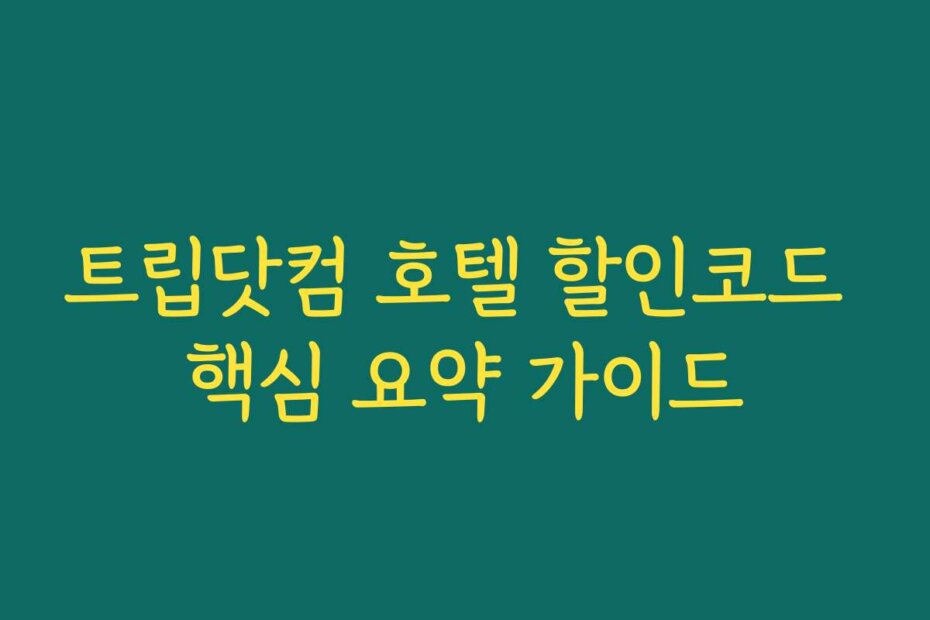 트립닷컴 호텔 할인코드 핵심 요약 가이드