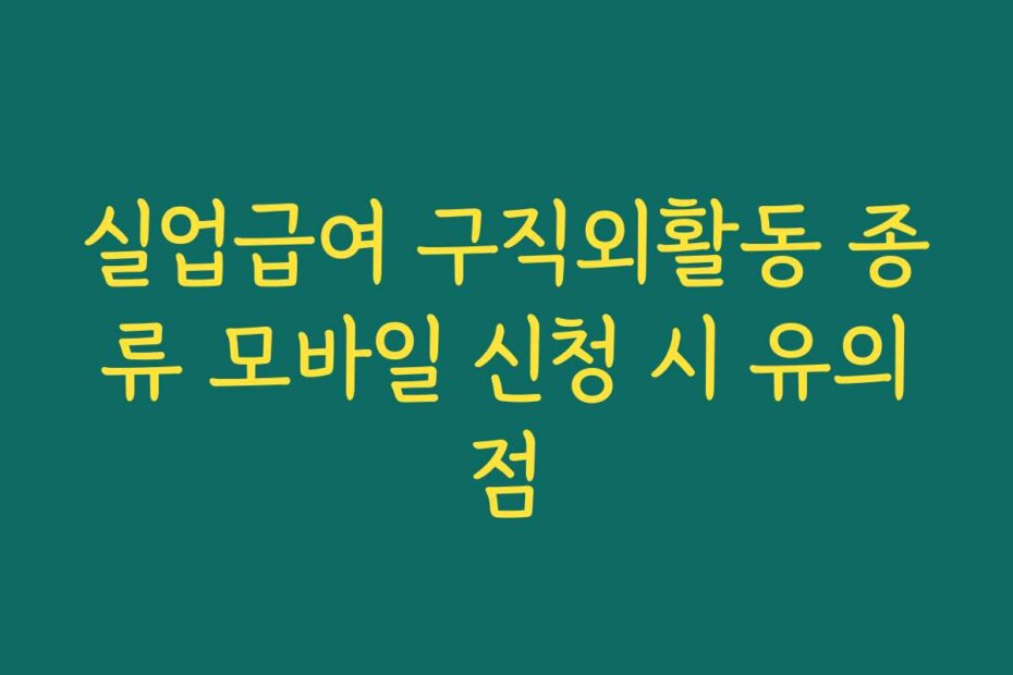 실업급여 구직외활동 종류 모바일 신청 시 유의점