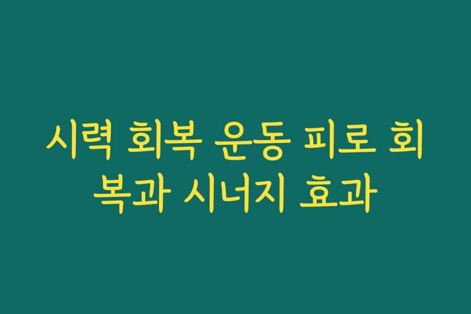 시력 회복 운동 피로 회복과 시너지 효과