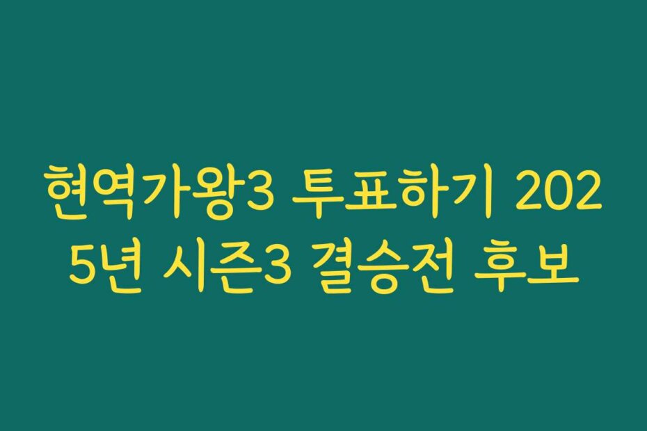 현역가왕3 투표하기 2025년 시즌3 결승전 후보