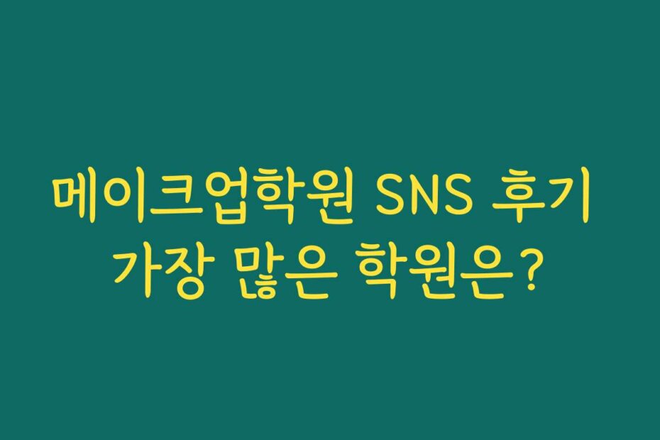 메이크업학원 SNS 후기 가장 많은 학원은?