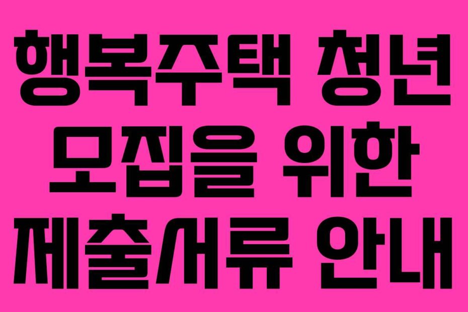 행복주택 청년 모집을 위한 제출서류 안내