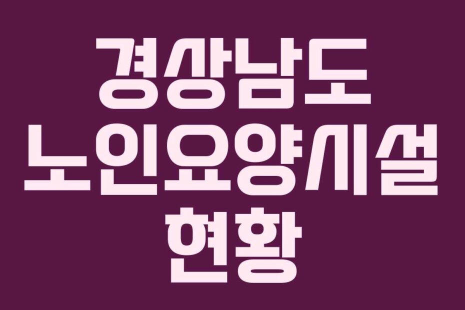 경상남도 노인요양시설 현황