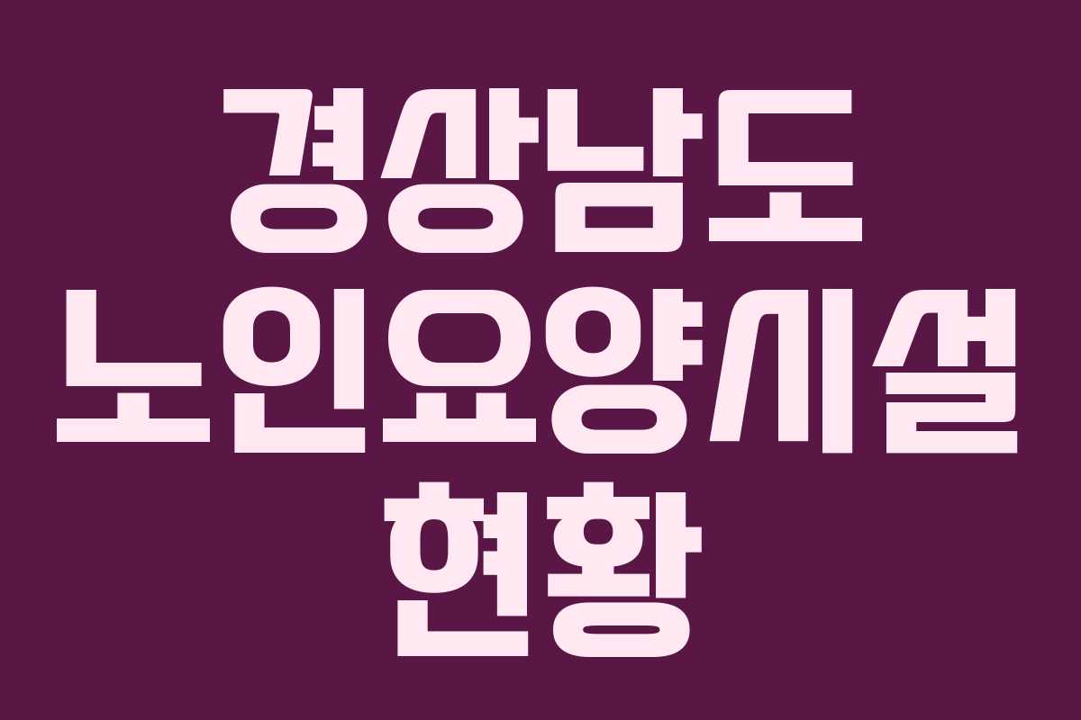 경상남도 노인요양시설 현황