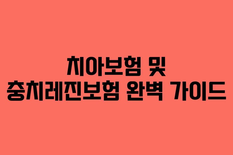 치아보험 및 충치레진보험 완벽 가이드