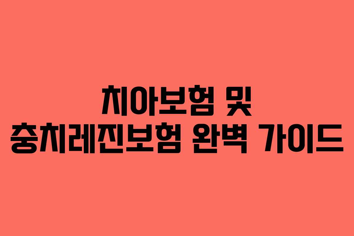 치아보험 및 충치레진보험 완벽 가이드