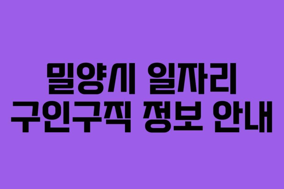 밀양시 일자리 구인구직 정보 안내