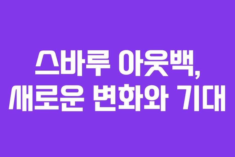 스바루 아웃백, 새로운 변화와 기대