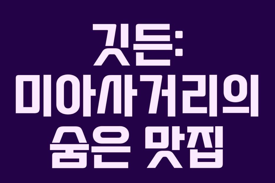 깃든: 미아사거리의 숨은 맛집