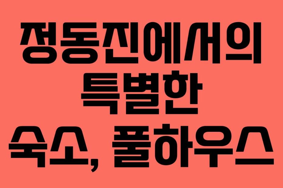 정동진에서의 특별한 숙소, 풀하우스