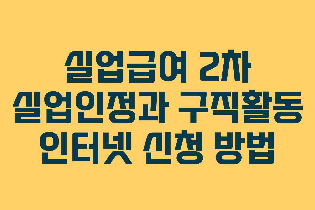 실업급여 2차 실업인정과 구직활동 인터넷 신청 방법